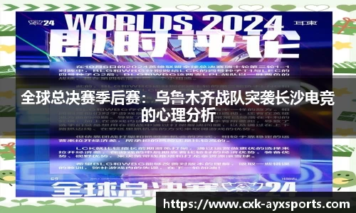 全球总决赛季后赛：乌鲁木齐战队突袭长沙电竞的心理分析