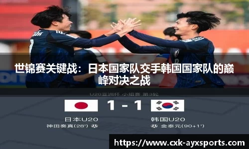 世锦赛关键战：日本国家队交手韩国国家队的巅峰对决之战