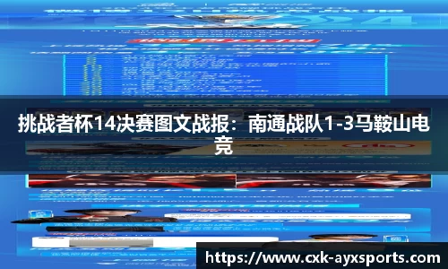 挑战者杯14决赛图文战报：南通战队1-3马鞍山电竞