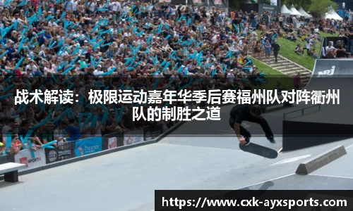 战术解读：极限运动嘉年华季后赛福州队对阵衢州队的制胜之道