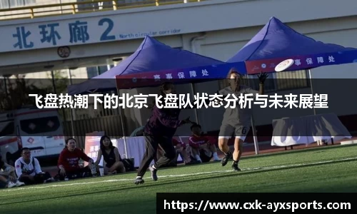 飞盘热潮下的北京飞盘队状态分析与未来展望