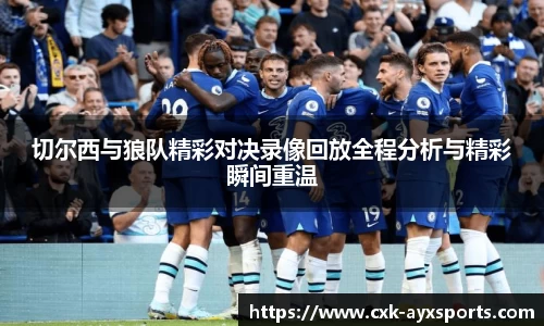 切尔西与狼队精彩对决录像回放全程分析与精彩瞬间重温