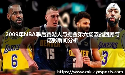 2009年NBA季后赛湖人与掘金第六场激战回顾与精彩瞬间分析