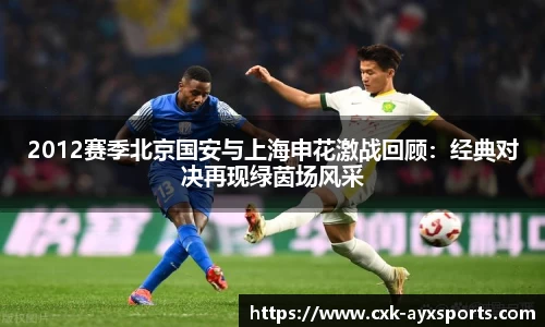 2012赛季北京国安与上海申花激战回顾：经典对决再现绿茵场风采